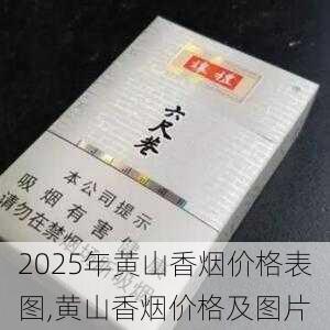 2025年黄山香烟价格表图一览  2025年黄山香烟价格表图 2025年黄山香烟价格表图,黄山香烟价格及图片 第121张