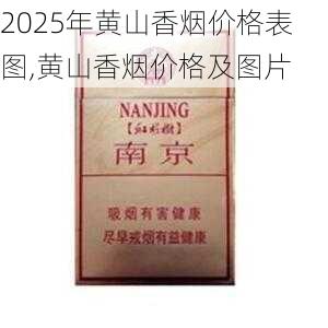 2025年黄山香烟价格表图一览  2025年黄山香烟价格表图 2025年黄山香烟价格表图,黄山香烟价格及图片 第118张