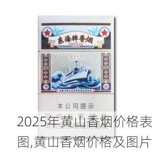 2025年黄山香烟价格表图一览  2025年黄山香烟价格表图 2025年黄山香烟价格表图,黄山香烟价格及图片 第116张