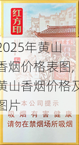 2025年黄山香烟价格表图一览  2025年黄山香烟价格表图 2025年黄山香烟价格表图,黄山香烟价格及图片 第115张