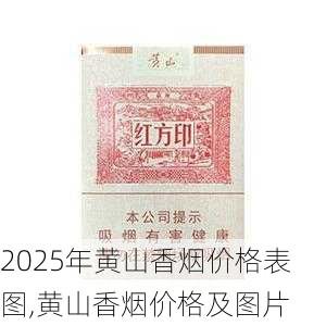 2025年黄山香烟价格表图一览  2025年黄山香烟价格表图 2025年黄山香烟价格表图,黄山香烟价格及图片 第119张