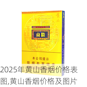 2025年黄山香烟价格表图一览  2025年黄山香烟价格表图 2025年黄山香烟价格表图,黄山香烟价格及图片 第117张