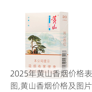 2025年黄山香烟价格表图一览  2025年黄山香烟价格表图 2025年黄山香烟价格表图,黄山香烟价格及图片 第120张