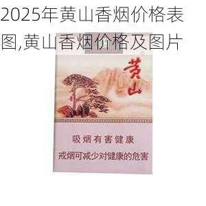 2025年黄山香烟价格表图一览  2025年黄山香烟价格表图 2025年黄山香烟价格表图,黄山香烟价格及图片 第126张