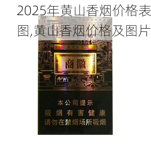 2025年黄山香烟价格表图一览  2025年黄山香烟价格表图 2025年黄山香烟价格表图,黄山香烟价格及图片 第125张