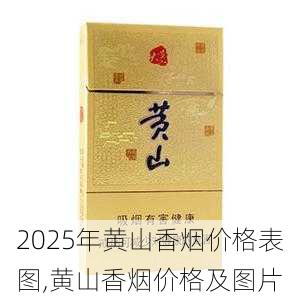 2025年黄山香烟价格表图一览  2025年黄山香烟价格表图 2025年黄山香烟价格表图,黄山香烟价格及图片 第127张