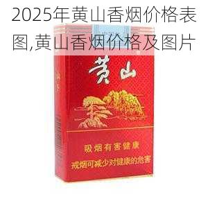 2025年黄山香烟价格表图一览  2025年黄山香烟价格表图 2025年黄山香烟价格表图,黄山香烟价格及图片 第130张