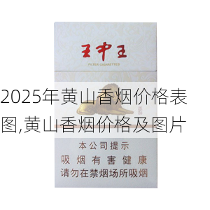 2025年黄山香烟价格表图一览  2025年黄山香烟价格表图 2025年黄山香烟价格表图,黄山香烟价格及图片 第124张