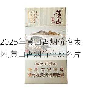 2025年黄山香烟价格表图一览  2025年黄山香烟价格表图 2025年黄山香烟价格表图,黄山香烟价格及图片 第123张