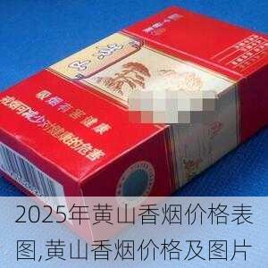 2025年黄山香烟价格表图一览  2025年黄山香烟价格表图 2025年黄山香烟价格表图,黄山香烟价格及图片 第131张