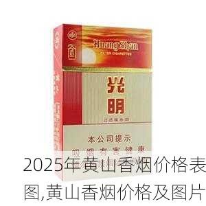 2025年黄山香烟价格表图一览  2025年黄山香烟价格表图 2025年黄山香烟价格表图,黄山香烟价格及图片 第129张