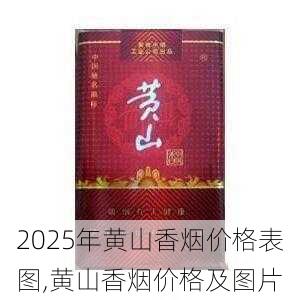 2025年黄山香烟价格表图一览  2025年黄山香烟价格表图 2025年黄山香烟价格表图,黄山香烟价格及图片 第142张