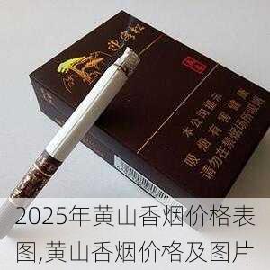 2025年黄山香烟价格表图一览  2025年黄山香烟价格表图 2025年黄山香烟价格表图,黄山香烟价格及图片 第134张