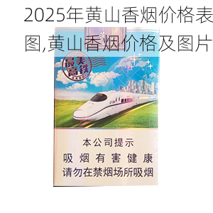 2025年黄山香烟价格表图一览  2025年黄山香烟价格表图 2025年黄山香烟价格表图,黄山香烟价格及图片 第140张