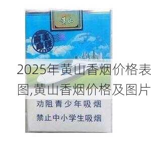 2025年黄山香烟价格表图一览  2025年黄山香烟价格表图 2025年黄山香烟价格表图,黄山香烟价格及图片 第136张