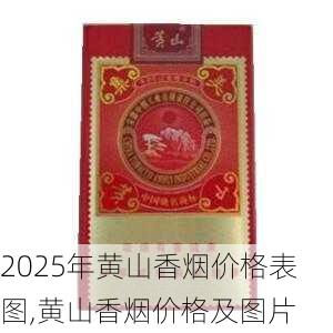 2025年黄山香烟价格表图一览  2025年黄山香烟价格表图 2025年黄山香烟价格表图,黄山香烟价格及图片 第133张