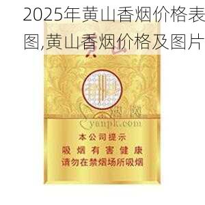 2025年黄山香烟价格表图一览  2025年黄山香烟价格表图 2025年黄山香烟价格表图,黄山香烟价格及图片 第141张