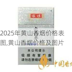 2025年黄山香烟价格表图一览  2025年黄山香烟价格表图 2025年黄山香烟价格表图,黄山香烟价格及图片 第135张