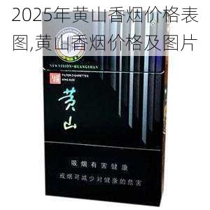 2025年黄山香烟价格表图一览  2025年黄山香烟价格表图 2025年黄山香烟价格表图,黄山香烟价格及图片 第137张