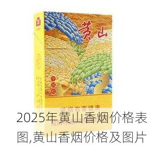 2025年黄山香烟价格表图一览  2025年黄山香烟价格表图 2025年黄山香烟价格表图,黄山香烟价格及图片 第139张