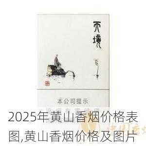 2025年黄山香烟价格表图一览  2025年黄山香烟价格表图 2025年黄山香烟价格表图,黄山香烟价格及图片 第145张