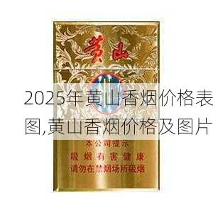 2025年黄山香烟价格表图一览  2025年黄山香烟价格表图 2025年黄山香烟价格表图,黄山香烟价格及图片 第143张
