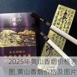 2025年黄山香烟价格表图一览  2025年黄山香烟价格表图 2025年黄山香烟价格表图,黄山香烟价格及图片 第147张