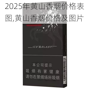 2025年黄山香烟价格表图一览  2025年黄山香烟价格表图 2025年黄山香烟价格表图,黄山香烟价格及图片 第152张