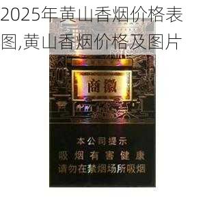 2025年黄山香烟价格表图一览  2025年黄山香烟价格表图 2025年黄山香烟价格表图,黄山香烟价格及图片 第149张