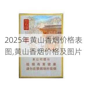 2025年黄山香烟价格表图一览  2025年黄山香烟价格表图 2025年黄山香烟价格表图,黄山香烟价格及图片 第151张
