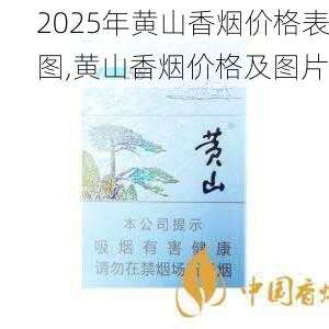 2025年黄山香烟价格表图一览  2025年黄山香烟价格表图 2025年黄山香烟价格表图,黄山香烟价格及图片 第146张