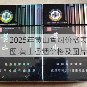 2025年黄山香烟价格表图一览  2025年黄山香烟价格表图 2025年黄山香烟价格表图,黄山香烟价格及图片 第157张