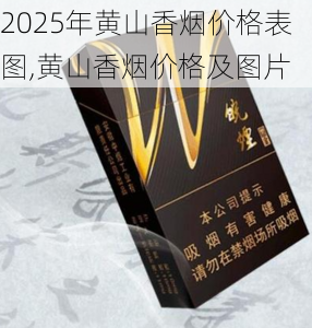 2025年黄山香烟价格表图一览  2025年黄山香烟价格表图 2025年黄山香烟价格表图,黄山香烟价格及图片 第158张