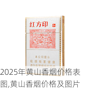 2025年黄山香烟价格表图一览  2025年黄山香烟价格表图 2025年黄山香烟价格表图,黄山香烟价格及图片 第155张