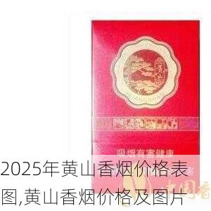2025年黄山香烟价格表图一览  2025年黄山香烟价格表图 2025年黄山香烟价格表图,黄山香烟价格及图片 第164张