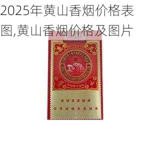 2025年黄山香烟价格表图一览  2025年黄山香烟价格表图 2025年黄山香烟价格表图,黄山香烟价格及图片 第160张