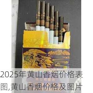 2025年黄山香烟价格表图一览  2025年黄山香烟价格表图 2025年黄山香烟价格表图,黄山香烟价格及图片 第163张