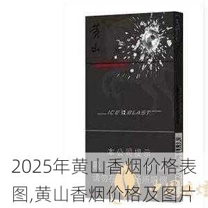 2025年黄山香烟价格表图一览  2025年黄山香烟价格表图 2025年黄山香烟价格表图,黄山香烟价格及图片 第166张