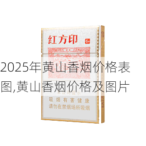 2025年黄山香烟价格表图一览  2025年黄山香烟价格表图 2025年黄山香烟价格表图,黄山香烟价格及图片 第162张