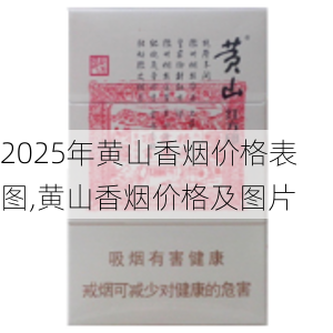 2025年黄山香烟价格表图一览  2025年黄山香烟价格表图 2025年黄山香烟价格表图,黄山香烟价格及图片 第159张