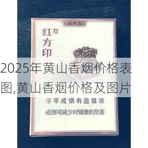 2025年黄山香烟价格表图一览  2025年黄山香烟价格表图 2025年黄山香烟价格表图,黄山香烟价格及图片 第165张