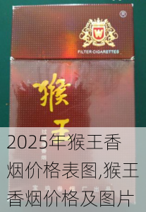 2025年猴王香烟价格表图,猴王香烟价格及图片  第8张