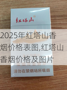 2025年红塔山香烟价格表图,红塔山香烟价格及图片  第6张