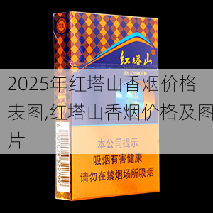 2025年红塔山香烟价格表图,红塔山香烟价格及图片  第9张