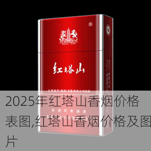 2025年红塔山香烟价格表图,红塔山香烟价格及图片  第17张