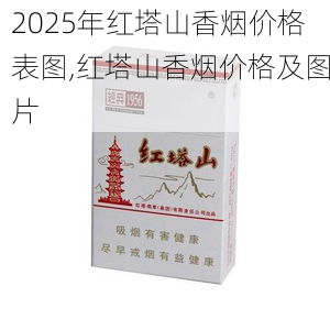 2025年红塔山香烟价格表图,红塔山香烟价格及图片  第26张