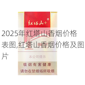 2025年红塔山香烟价格表图,红塔山香烟价格及图片  第25张
