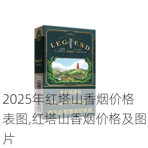 2025年红塔山香烟价格表图,红塔山香烟价格及图片  第22张