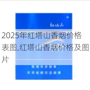 2025年红塔山香烟价格表图,红塔山香烟价格及图片  第45张