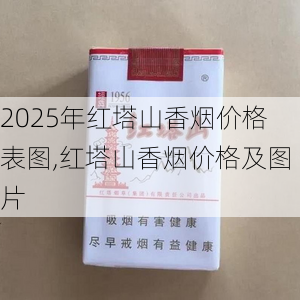 2025年红塔山香烟价格表图,红塔山香烟价格及图片  第41张
